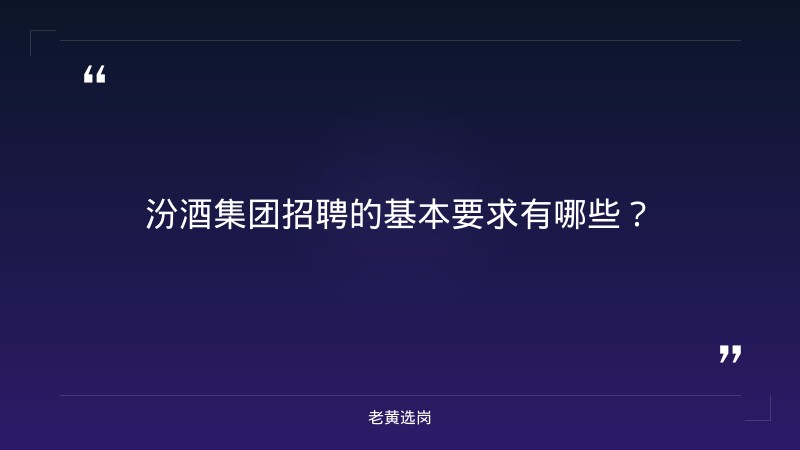 汾酒集团招聘条件-太原铁路局招聘公告2026年-老黄选岗 - 章节