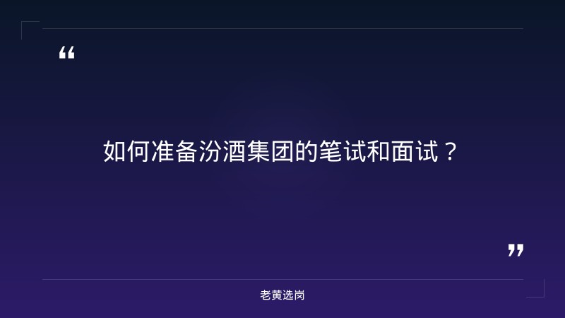 汾酒集团招聘条件-太原铁路局招聘公告2026年-老黄选岗 - 要点