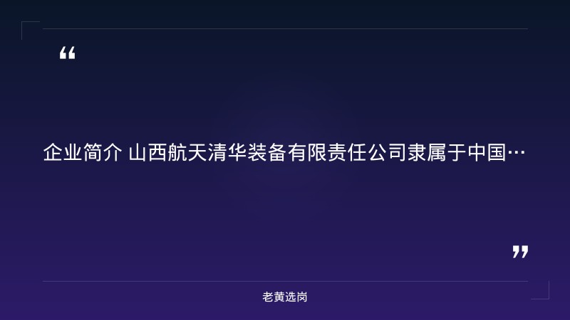2027届校园招聘正式启动（9/1发布，航天发射装备研制国家队，工程与技术类+管理与职能类，太原/长治） - 要点