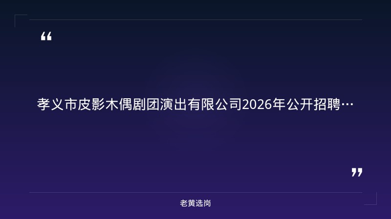 2026年公开招聘专业人才公告（9/7发布，皮影木偶剧团+碗碗腔剧团演出有限公司，非遗文化类岗位） - 章节