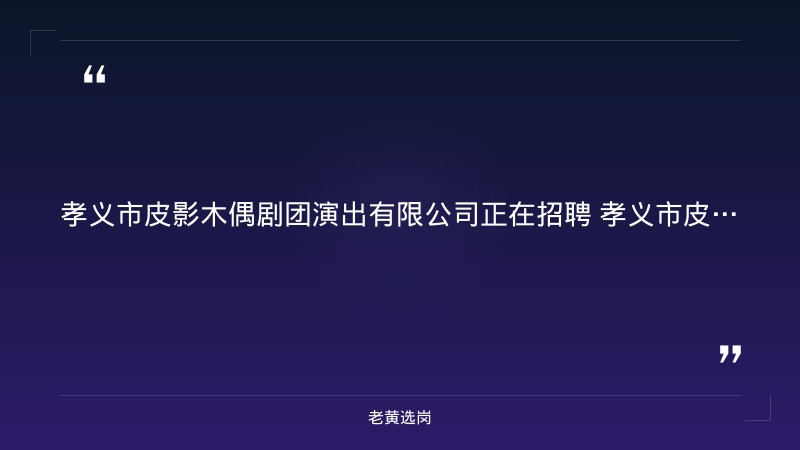 2026年公开招聘专业人才公告（9/7发布，皮影木偶剧团+碗碗腔剧团演出有限公司，非遗文化类岗位） - 要点