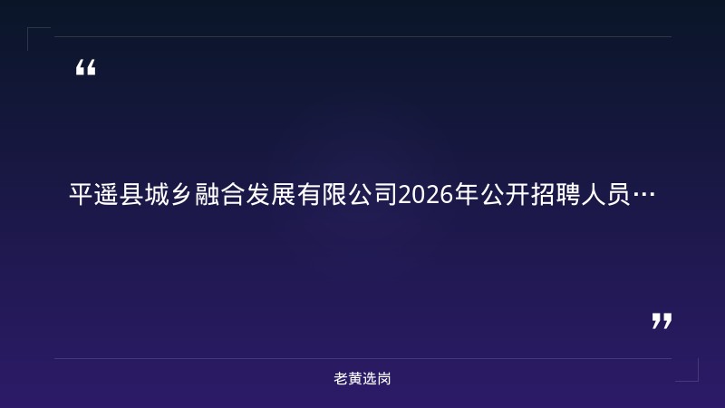 2026年公开招聘人员公告（9/5发布，县国有资本旗下企业，注册资本2亿元） - 章节