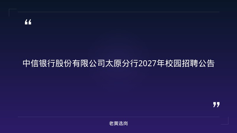 2027年校园招聘公告（9/5发布，管理培训生/客户经理/柜员等，10/9截止） - 章节