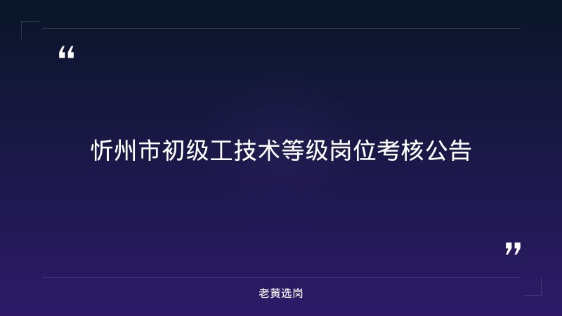 老黄选岗整理：忻州国企招聘信息及国企考试怎么准备最新动态 - 章节