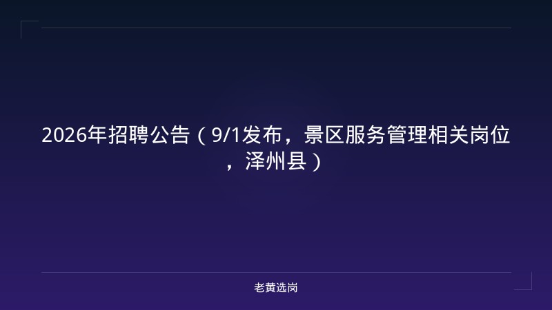 2026年招聘公告（9/1发布，景区服务管理相关岗位，泽州县） - 老黄选岗