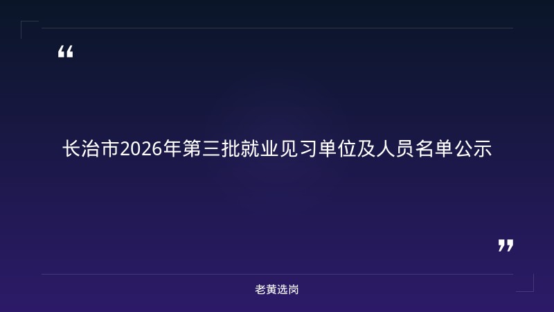 长治国企招聘2026和中国银行山西分行招聘报名时间是多少最新招聘消息 - 章节