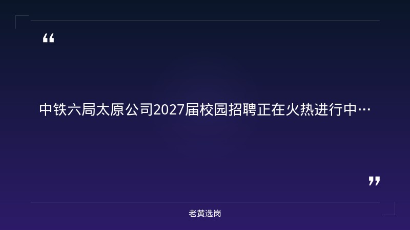 2027届校园招聘（9/1发布，面向2027届毕业生，铁路工程多岗位） - 要点