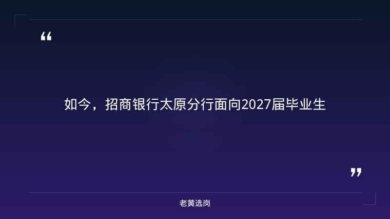 2027届秋季校园招聘公告（9/2发布，面向2027届毕业生，多岗位） - 要点