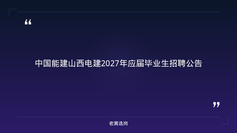 2027年高校应届毕业生招聘公告（9/3发布，面向2027届毕业生，能源建设领域多岗位） - 章节