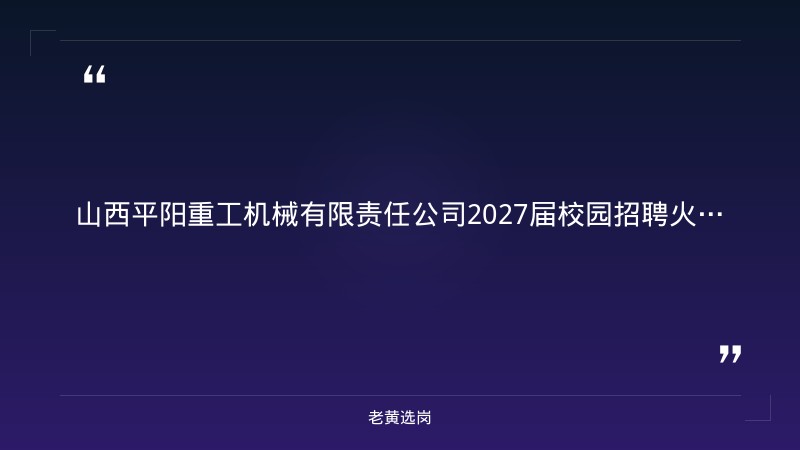 2027届校园招聘（9/5发布，面向2027届毕业生，军工央企船舶集团旗下，侯马基地） - 章节