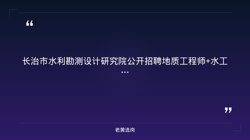 公开招聘地质工程师+水工建筑工程师（本科及以上，国企编制）（截止日期待确认） - 章节