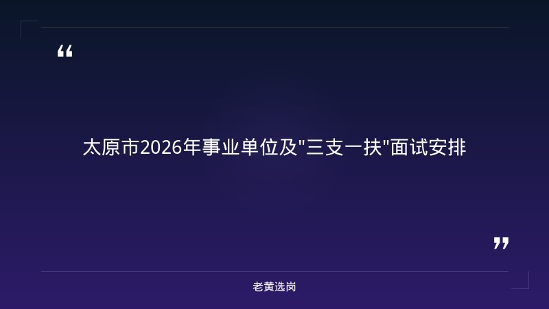 老黄选岗：太原铁路局招聘公告最新报名条件及国企笔试题很难吗分析 - 章节