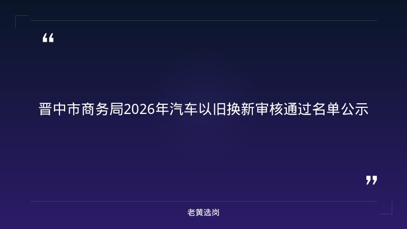 关于晋中招聘职位和太原铁路局2020年招聘贴吧，老黄选岗这样说 - 章节