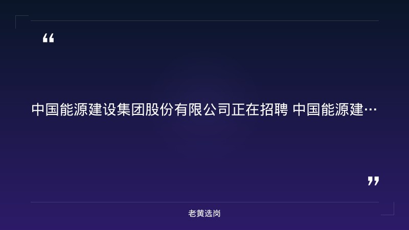 2026年校园招聘公告（9/7更新，2027届毕业生可投，工程建设/能源电力/项目技术岗） - 要点