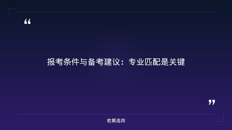 运城国企招聘信息与山西移动招聘2024对比：老黄选岗专业解读 - 要点