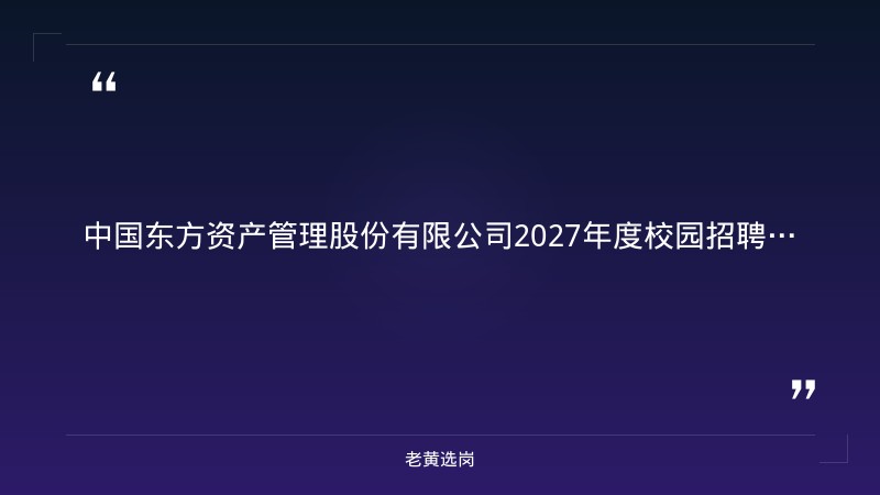 2027年度校园招聘公告（9/7发布，山西分公司有岗，总部管培生+业务岗，硕士及以上为主） - 章节