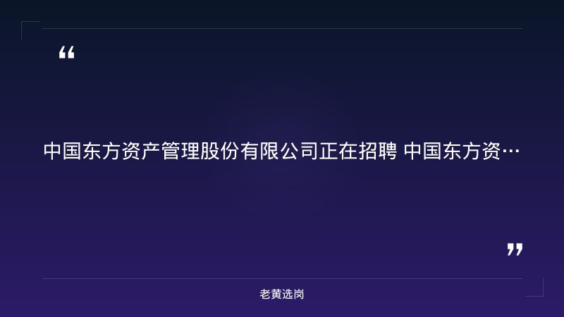 2027年度校园招聘公告（9/7发布，山西分公司有岗，总部管培生+业务岗，硕士及以上为主） - 要点