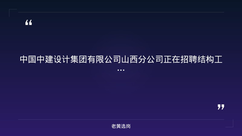 2026年招聘结构工程师（9/7更新，太原万柏林区，建筑工程硕士及以上，若干名） - 要点