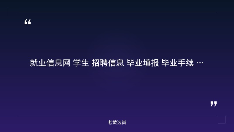 2027届校园招聘简章（9/8发布，技术管理/安全管理/设备管理等岗，本科及以上） - 章节