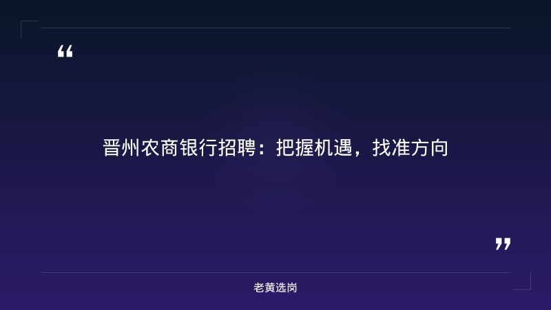 晋州农商银行招聘-太原铁路局招聘公告2026年-老黄选岗 - 章节