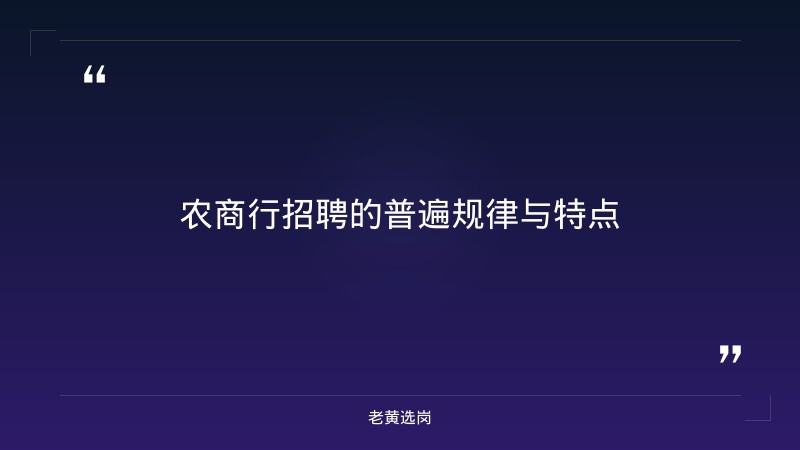 晋州农商银行招聘-太原铁路局招聘公告2026年-老黄选岗 - 要点