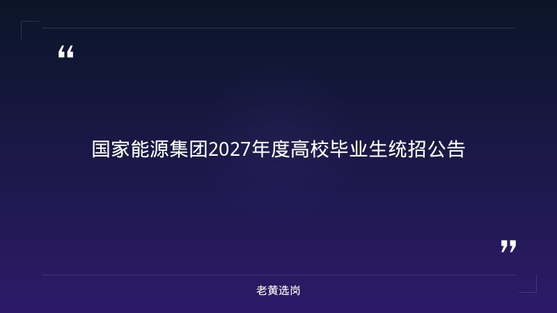 国家能源集团2027年度高校毕业生统招公告 - 章节
