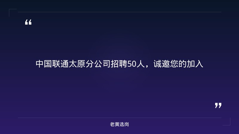 中国联通太原市分公司招聘50人 - 章节
