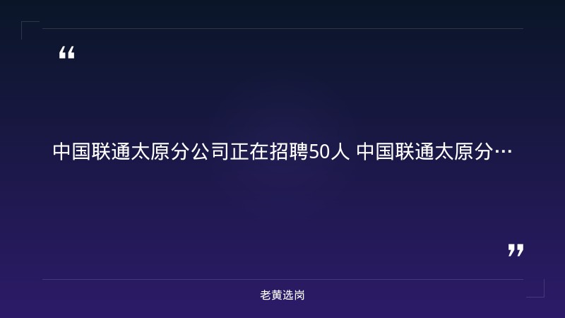 中国联通太原市分公司招聘50人 - 要点