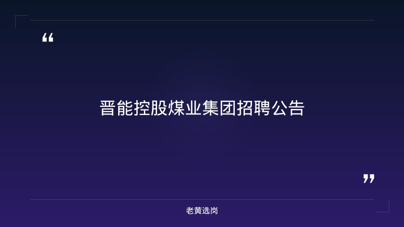 2026晋能控股煤业集团招聘公告（井下钻探工31人、物探工5人） - 章节
