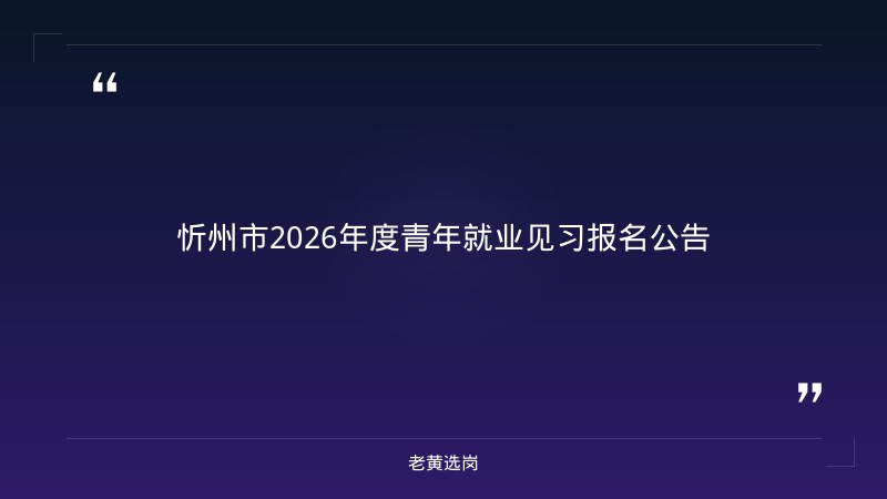 老黄选岗：忻州国企招聘信息报名条件及山西国企有哪些央企企业分析 - 章节