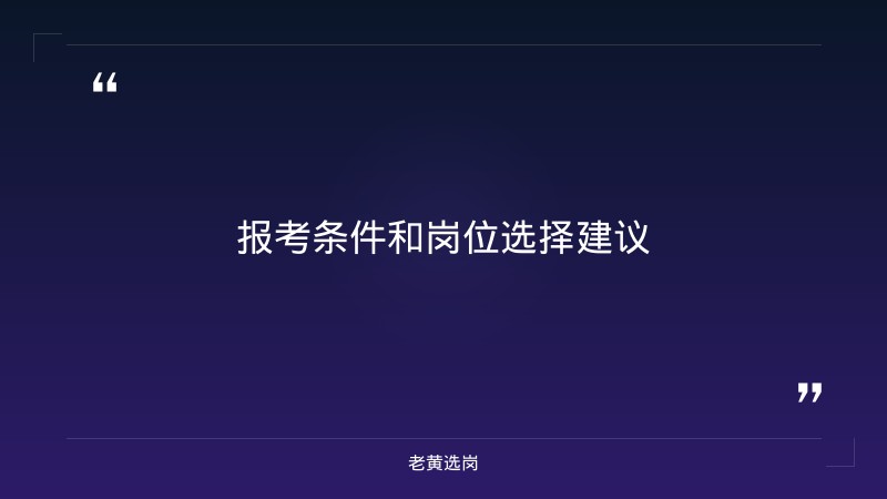 老黄选岗：忻州国企招聘信息报名条件及山西国企有哪些央企企业分析 - 要点