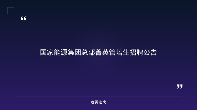 2027国家能源集团总部菁英管培生招聘公告 - 章节