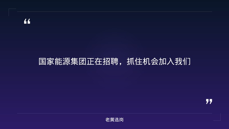 国家能源集团2027年度高校毕业生乡村振兴专项招聘公告 - 要点