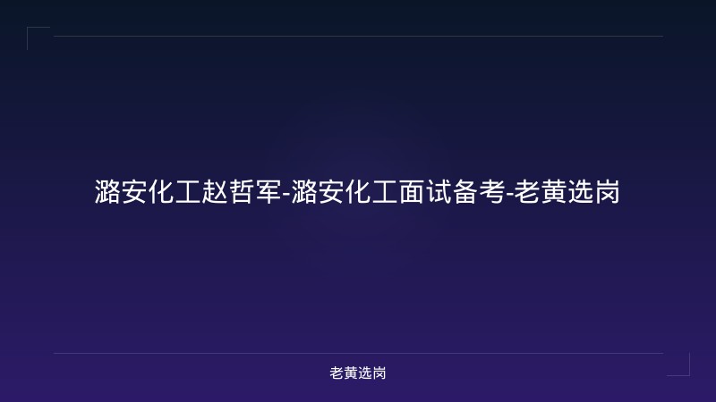 潞安化工赵哲军-潞安化工面试备考-老黄选岗 - 老黄选岗