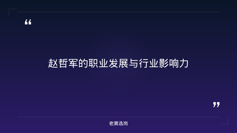 潞安化工赵哲军-潞安化工面试备考-老黄选岗 - 要点
