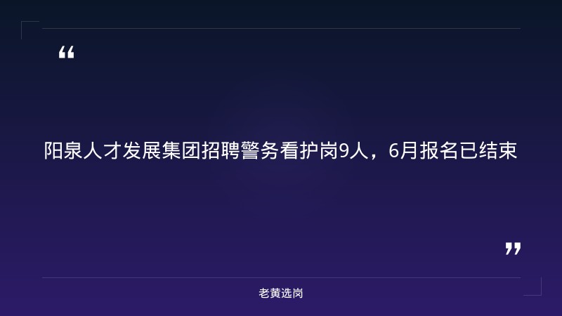 关于山西阳泉国企怎么样和山西联通招聘2025年职位表查询,老黄选岗这样说 - 章节