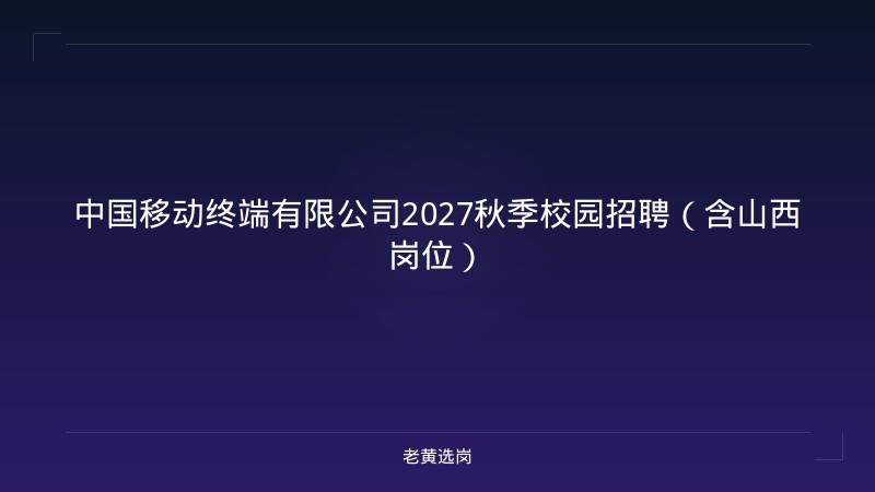 中国移动终端有限公司2027秋季校园招聘（含山西岗位） - 老黄选岗