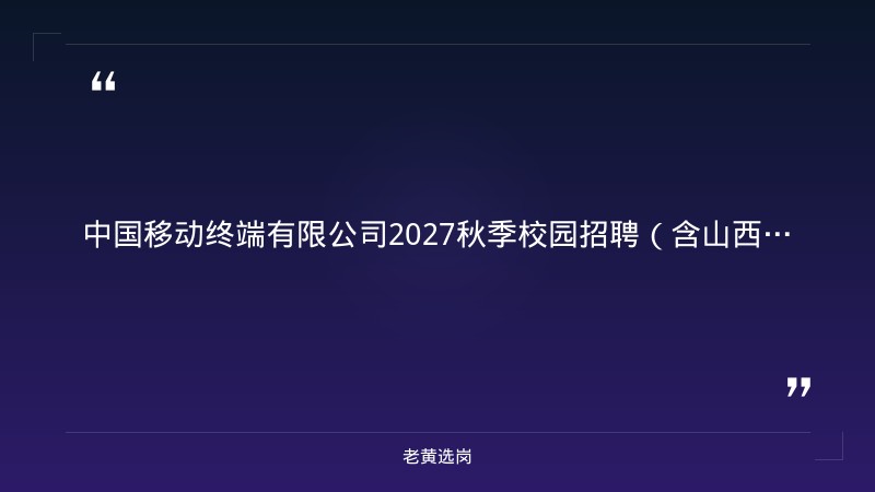 中国移动终端有限公司2027秋季校园招聘（含山西岗位） - 章节