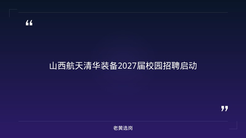 山西航天清华装备2027届校园招聘启动（五险二金） - 章节