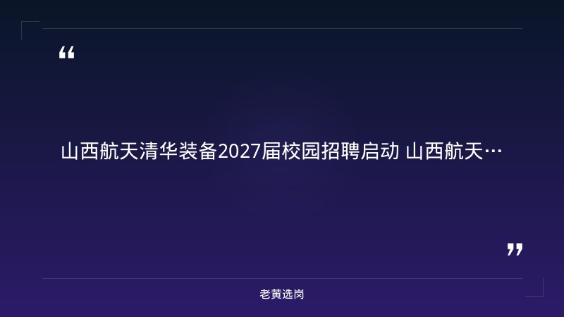 山西航天清华装备2027届校园招聘启动（五险二金） - 要点
