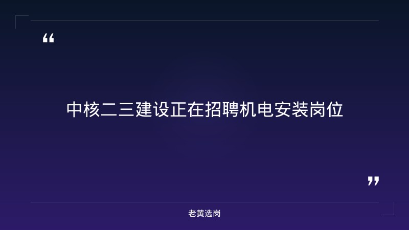 中国核工业二三建设有限公司机电安装岗位（太原·央企） - 章节