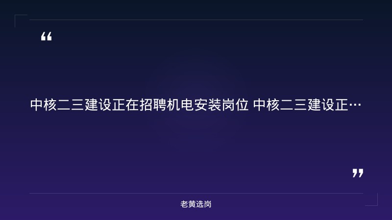 中国核工业二三建设有限公司机电安装岗位（太原·央企） - 要点