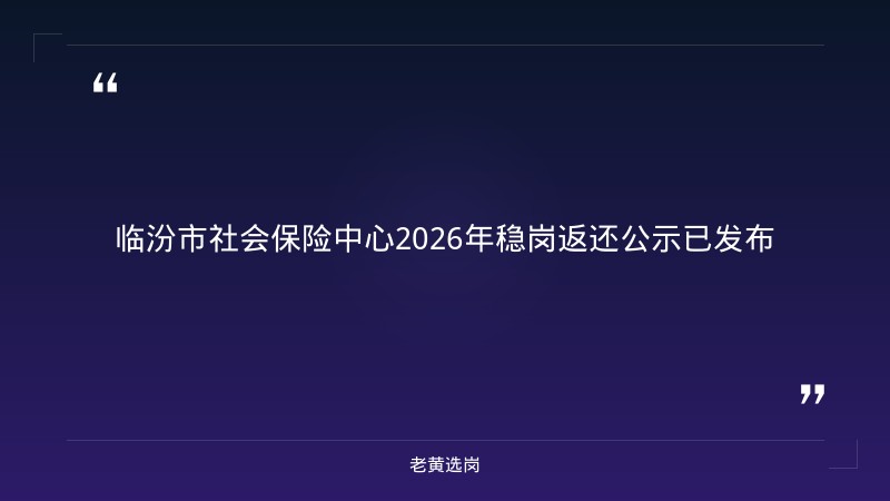 老黄选岗:临汾市国企名单报名条件及面试备考多久分析 - 章节