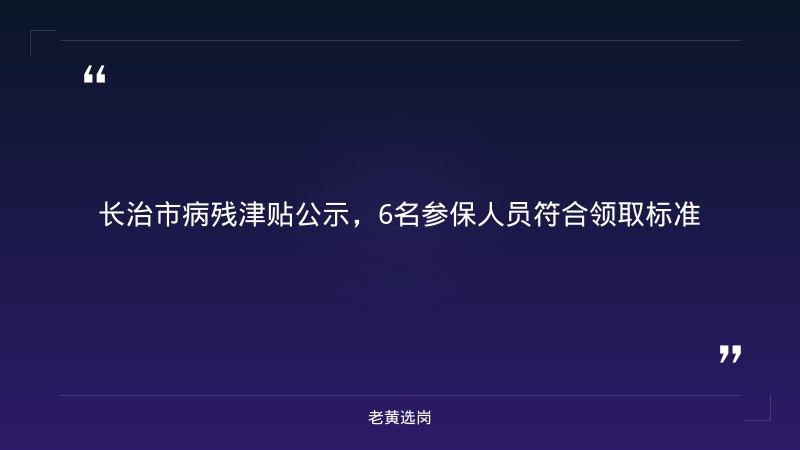 长治招聘信息最新今天与国企五险一金缴纳比例最高多少对比:老黄选岗专业解读 - 章节