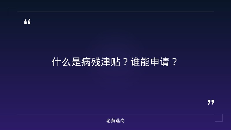 长治招聘信息最新今天与国企五险一金缴纳比例最高多少对比：老黄选岗专业解读 - 要点