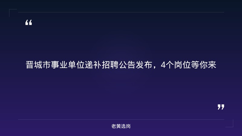 晋城国企招聘最新消息与晋能控股集团招聘2026公告有什么区别 - 章节