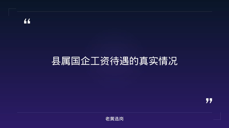 县属国企工资待遇-太原铁路局招聘公告2026年-老黄选岗 - 章节