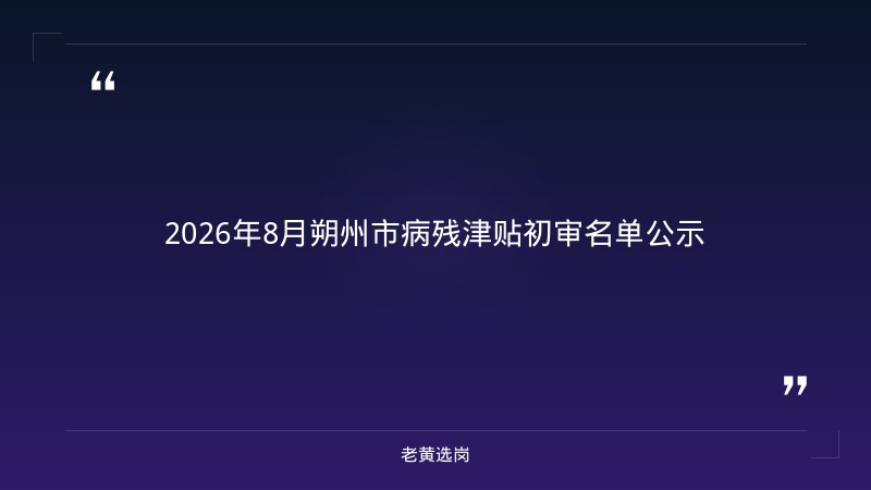 老黄选岗:朔州招聘2026年报名条件及国企转正是不是就成正式工了分析 - 章节