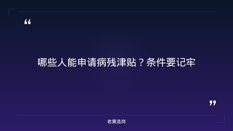老黄选岗:朔州招聘2026年报名条件及国企转正是不是就成正式工了分析 - 要点