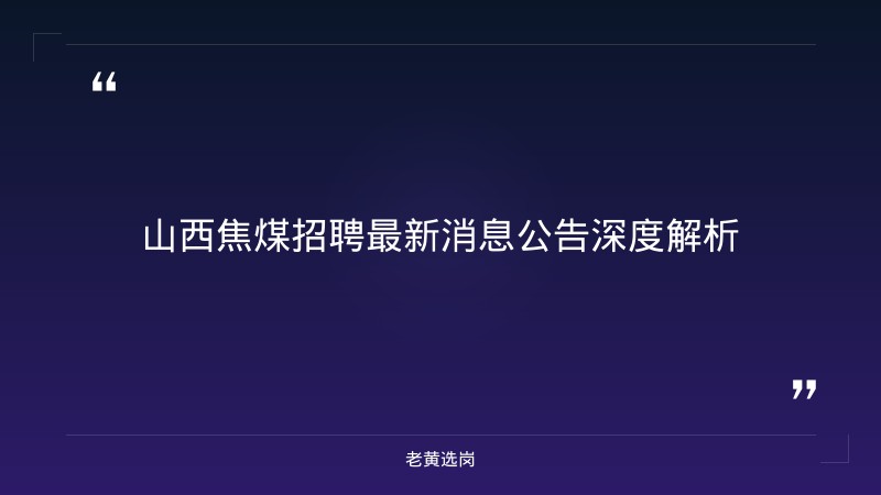 山西焦煤招聘最新消息公告-山西焦煤最新招聘公告-老黄选岗 - 章节